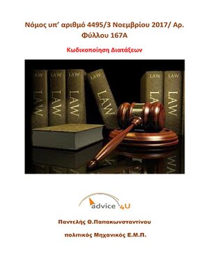 cover image of Ν. 4495--Κωδικοποίηση Νομοθεσίας--9η Εκδοση